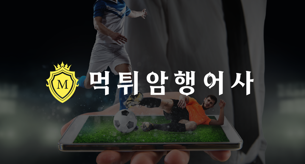 먹튀사이트 먹튀검증을 통한 먹튀제로의 안전 사이트 추천 TOP15